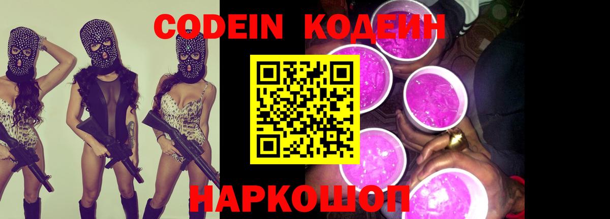 Codein напиток Lean (лин) Тамбов